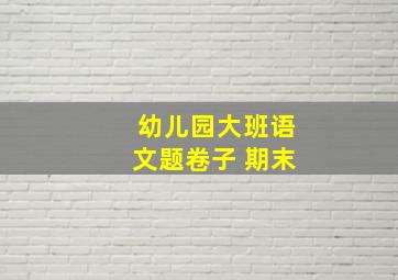 幼儿园大班语文题卷子 期末